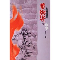 黄继光的故事/英雄故事丛书(英雄故事丛书)
