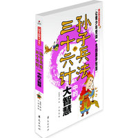国学品悟大讲堂 孙子兵法与三十六讲中的大智慧
