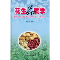 花生品质学