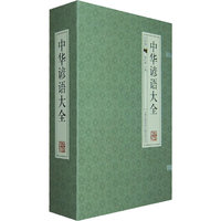 中华谚语大全
