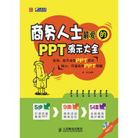 商务人士最爱的PPT演示大全