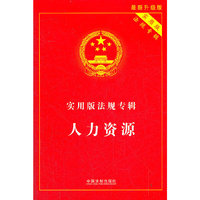 实用版法规专辑——人力资源
