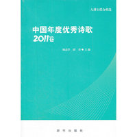 中国年度优秀诗歌-2011卷