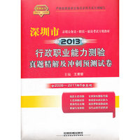行政职业能力测验真题精解及冲刺预测试卷（2013年深圳）