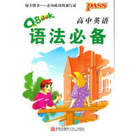 12版Q-BOOK高中英语语法必备