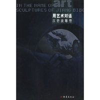 用艺术对话：江碧波雕塑