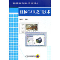 机械CAD应用技术