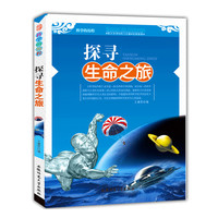 科学的历程:探寻生命之旅[单色]