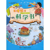 小巨人发现系列.最喷饭的科学书