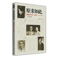 原来如此2:温故1912-1949