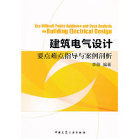 建筑电气设计要点难点指导与案例剖析