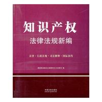 知识产权法律法规新编-法律.行政法规.司法解释.国际条约