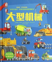 大型机械-走近大块头全景式彩色折页纸板书