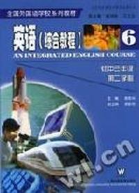 英语综合教程(6)学生用书(初中三年级第二学期)(全国外国语学校英语系列教材)