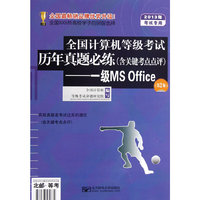 2013年全国计算机等级考试历年真题必练（含关键考点点评）-一级MS Office（第2版）