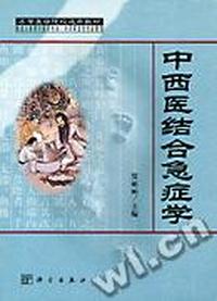 中西医结合急症学(供成人教育中医药专业中西医结合专业使用)/高等医学院校选用教材