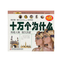 传奇人物 悠久历史-我的第一套十万个为什么-[经典卷]-赠送动漫光盘