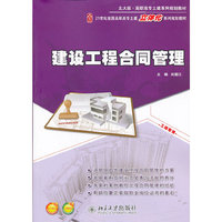 建设工程合同管理