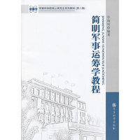 简明军事运筹学教程-(第二版)