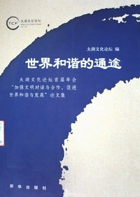 世界和谐的通途