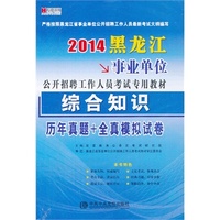 宏章出版 2014 黑龙江事业单位公开招聘工作人员考试教材《综合知识·历年真题+全真模拟试卷》