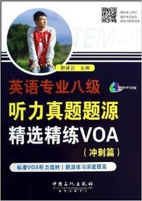 英语专业八级听力真题题源精选精练VOA(冲刺篇)