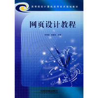 网页设计教程（范海波）——高等院校计算机应用技术规划教材