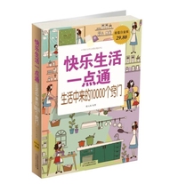 快乐生活一点通:生活中来的10000个窍门:超值白金版