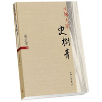 文博大学史树青