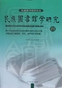 民族图书馆学研究：四：第十次全国民族地区图书馆学术研讨会论文集