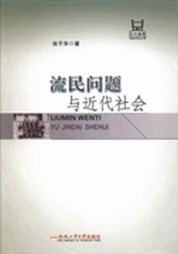 流民问题与近代社会