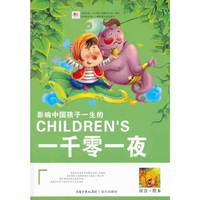 影响中国孩子一生的一千零一夜-彩绘珍藏版