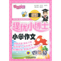 小学作文-四年级-适合各种教材版本-锦囊妙解提优小博士