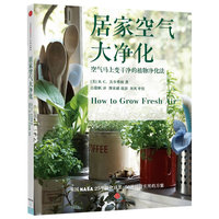 居家空气大净化-空气马上变干净的植物净化法