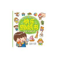 老鹰捉小鸡-快乐贴纸书