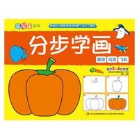 分步学画:蔬菜 鸟类 飞机