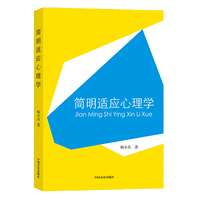 简明适应心理学
