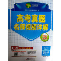 高考真题名师视频详解·数学（理科）