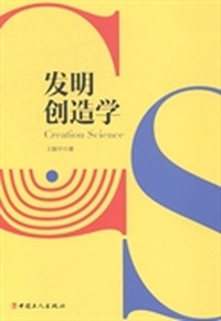 发明创造学