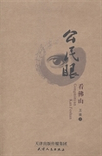 公民眼 看佛山