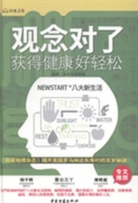 观念对了，获得健康好轻松！