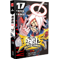 勇者传17