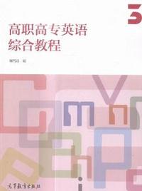 高职高专英语综合教程-3-(含光盘)