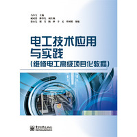 电工技术应用与实践-(维修电工高级项目化教程)