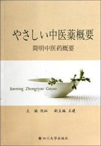 简明中医药概要