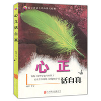 心正话自真