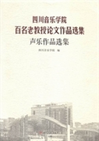 四川音乐学院百名老教授论文作品选集：声乐作品选集
