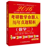 2016考研数学命题人历年真题精析(数学二)(双色印刷+重点突出+分类解析+习题精炼)