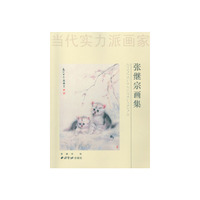 当代实力派画家:张继宗画集
