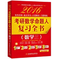 2016-数学三-考研数学命题人复习全书